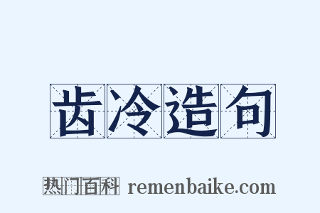 齿冷造句是什么意思的图片